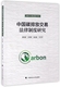 社 现货 中国碳排放交易法律制度研究曹明德中国政法大学出版 保正版