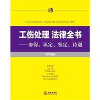 保正版现货 工伤处理法律全书参保认定鉴定待遇实用版法律出版社法规中心法律出版社