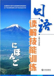 正版 社 全国高校日语专业基础阶段阅读教材辽宁省高等教育学试用书日语读解技能训练刘金钊刘金钊大连出版 图书