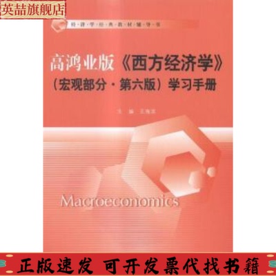【正版书包邮】高鸿业版西方经济学宏观部分第六版学习手册王海滨中国人民大学出版社