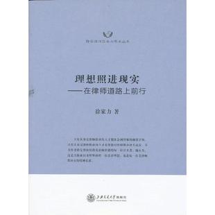 社 理想照进现实在律师道路上前行徐家力上海交通大学出版 正版 书籍
