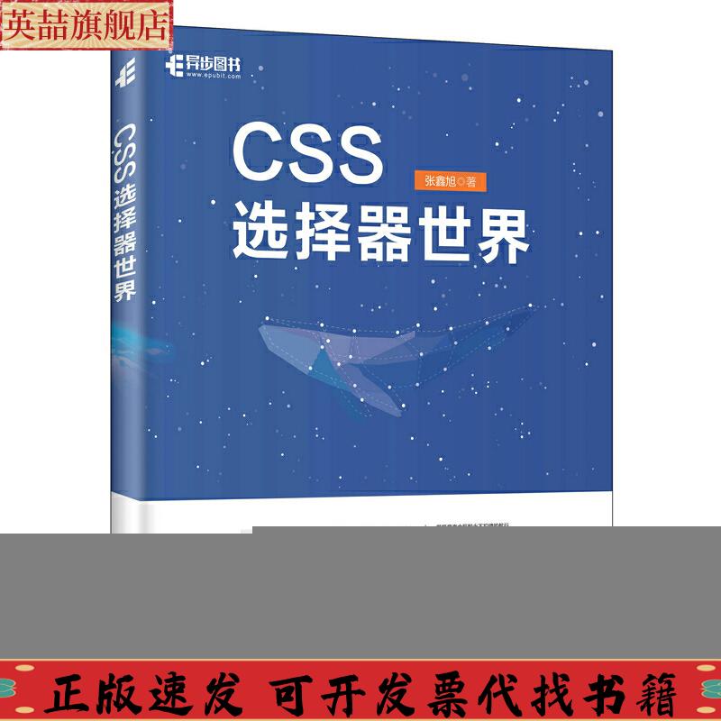 正版图书 CSS选择器世界张鑫旭人民邮电出版社