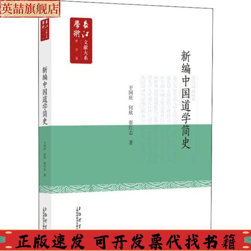 正版图书 新编中国道学简史于国庆何欣张红志上海科学技术文献出版社