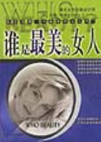 保正版现货 谁是的女人标准东方女手册贝蒂斯迪芬光明日报出版社