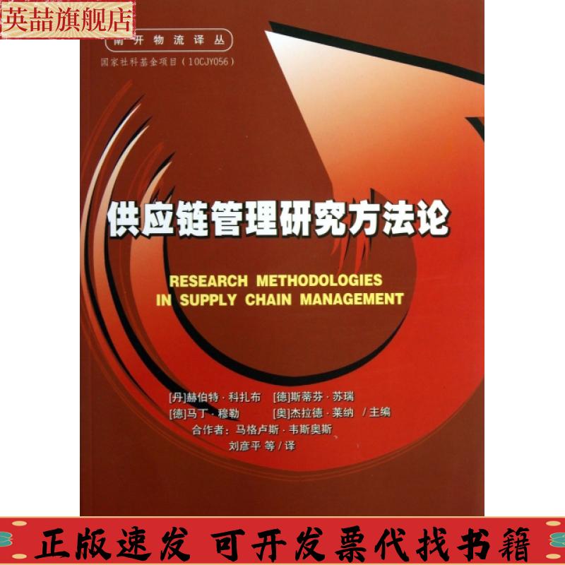 正版图书 南开物流译丛供应链管理研究方赫伯特科扎布斯蒂芬苏瑞马丁穆勒刘彦平南开大学出版社