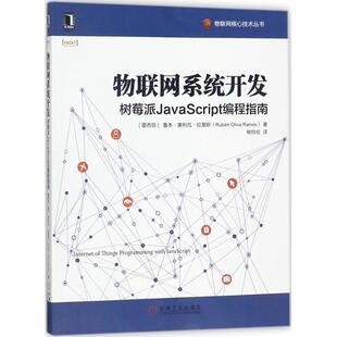 物联网系统开发树莓派JavaScript编程指南鲁本奥利瓦拉莫斯杨悦伦机械工业出版 包邮 正版 社 书