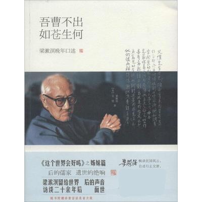 【正版书包邮】梁漱溟晚年口述吾曹不出如苍生何梁漱溟艾恺艾恺外语教学与研究出版社