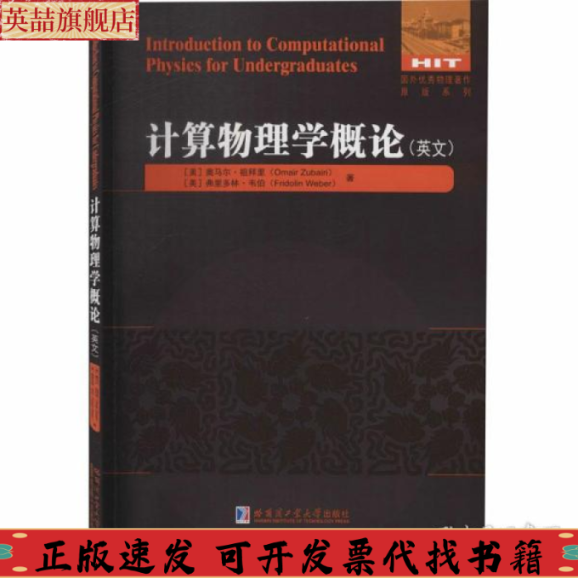 正版图书 计算物理学概英奥马尔祖拜里哈尔滨工业大学出版社