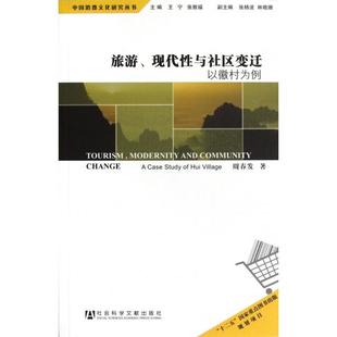 正版 社 书籍 中国消费文化研究丛书旅游现代与社区变迁以徽村为例周春发王宁张敦福社会科学文献出版