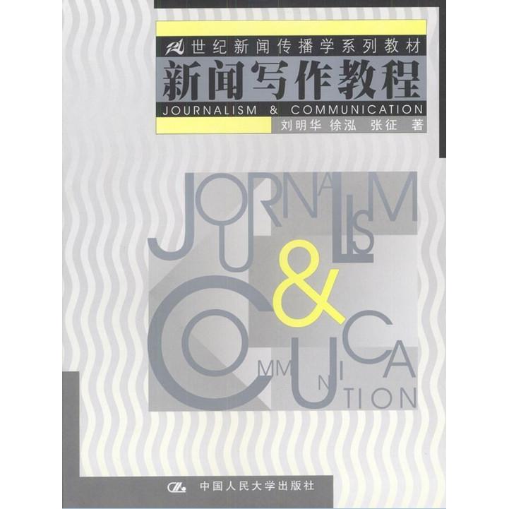 【正版书包邮】新闻写作教程张征刘明华徐泓中国人民大学出版社