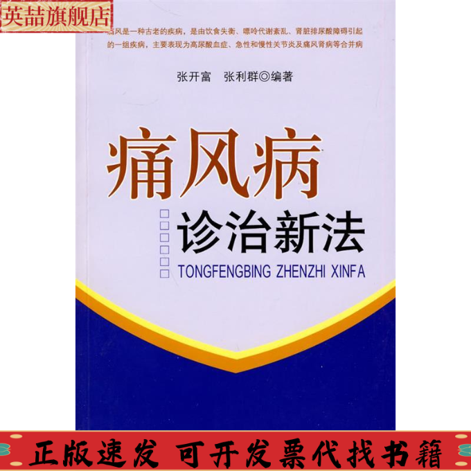 正版图书 痛风病诊治新法张利富张利群北京科学技术出版社
