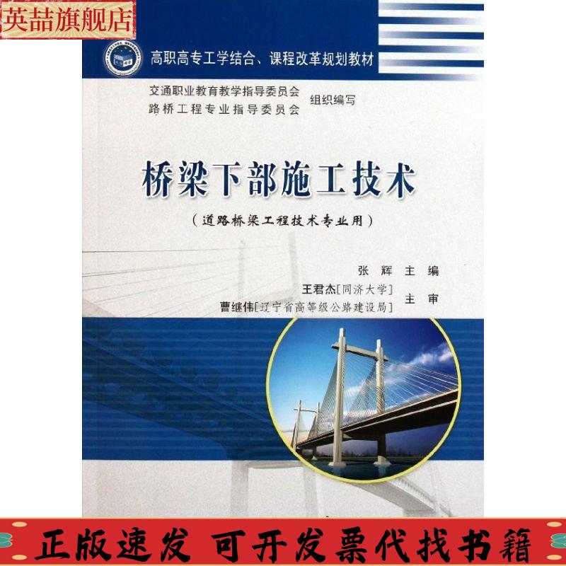 正版图书 高职高专工学结合课程改革规划教材桥梁下部施工技术曹继伟王君杰张辉人民交通出版社