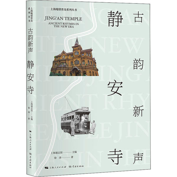 正版图书古韵新声静安寺徐涛上海通志馆学林出版社