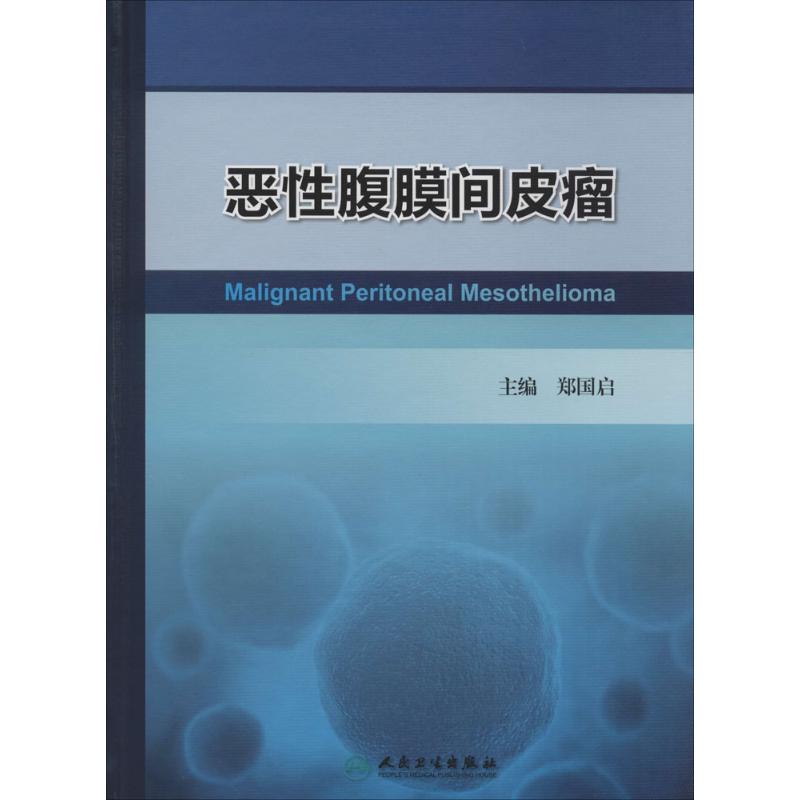 保正版现货 恶腹膜间皮瘤郑国启人民卫生出版社