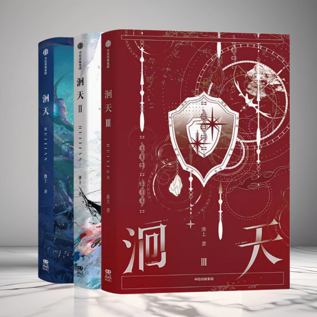 洄天1+2+3全套3册淮上洄天