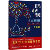 正版書籍 大衛(wèi)格羅斯曼作品系列一匹馬走進(jìn)酒吧精裝大衛(wèi)格羅斯曼人民文學(xué)出版社