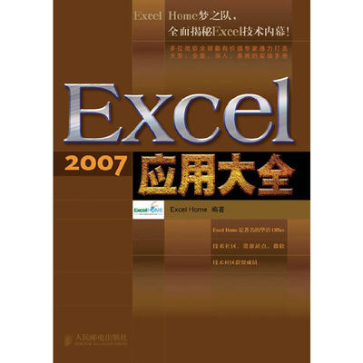 保正版现货 Excel2007应用大全ExcelHome人民邮电出版社