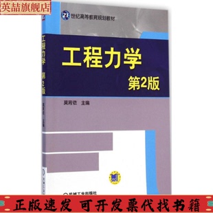 社 工程力学莫育依机械工业出版 正版 图书