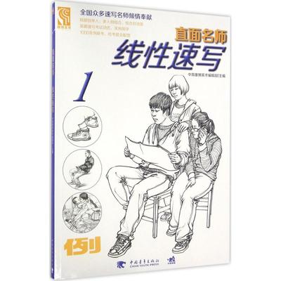 保正版现货 直面名师线速写付泠然王靖宇中青雄狮美术辑部中国青年出版社