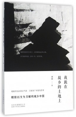 正版图书 我跪在故乡的土地上朝阳北京十月文艺出版社