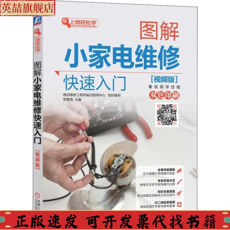 正版图书 图解小家电维修快速入门韩雪涛机械工业出版社