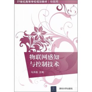 社 物联网感知与控制技术21世纪高等学校规划教材马洪连清华大学出版 图书 正版