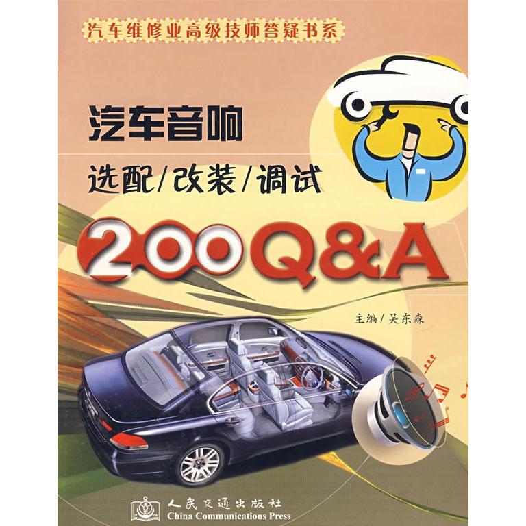 【正版书包邮】汽车音响选配改装调试200＆A吴东森人民交通出版社