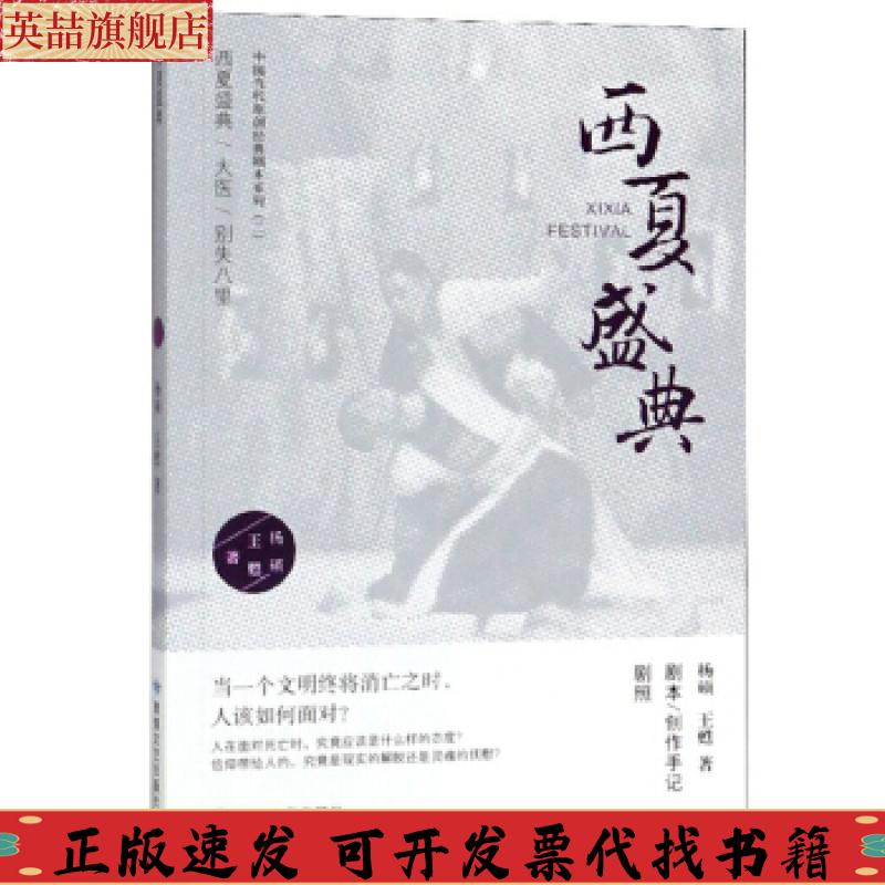 正版图书 西夏盛中国代原创经典剧本系列杨硕王甦敦煌文艺出版社
