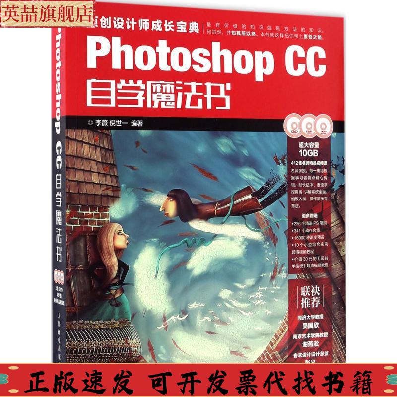 正版图书 PhotoshopCC自学魔法书李薇倪世一人民邮电出版社