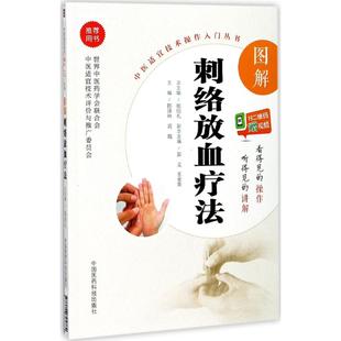 社 图解刺络放血疗法中医适宜技术操作入门丛书陈泽林高靓中国医药科技出版 图书 正版