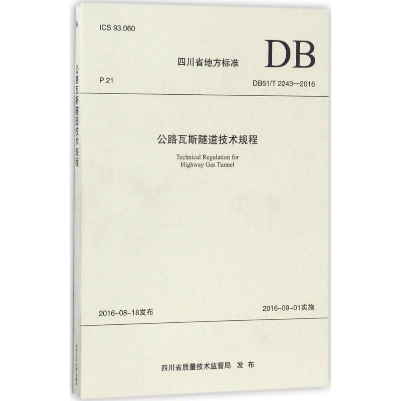 正版图书四川省地方标准DB51T222016公路瓦斯隧道技术规程四川省质量技术监督局西南交通大学出版社