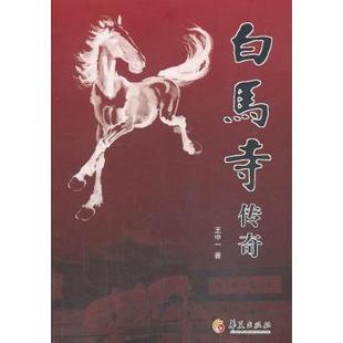 白马寺传奇王中一华夏出版 包邮 书 社 正版