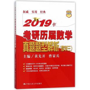 保正版 2019年考研历届数学真题题型解析数学三黄先开曹显兵中国人民大学出版 社 现货