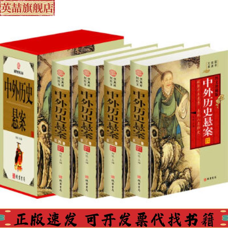 正版图书 中外历史悬案小插盒刘凯线装书局