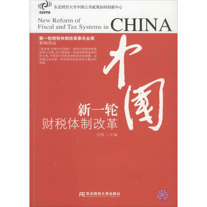 正版图书 中国新一轮财税体制改革吕炜东北财经大学出版社