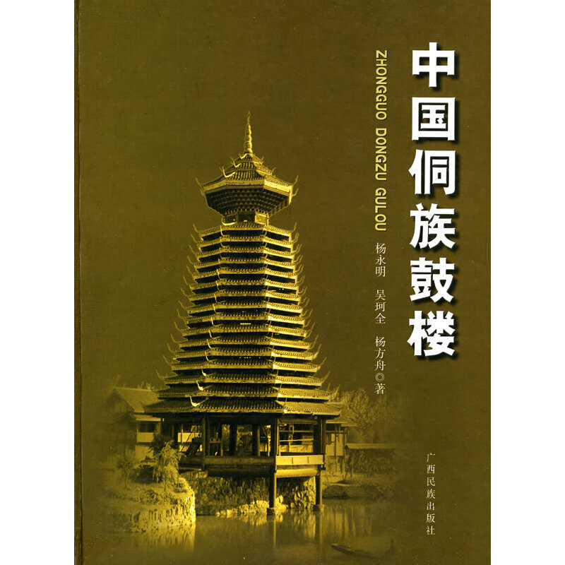 【正版书包邮】中国侗族鼓楼杨永明广西民族出版社