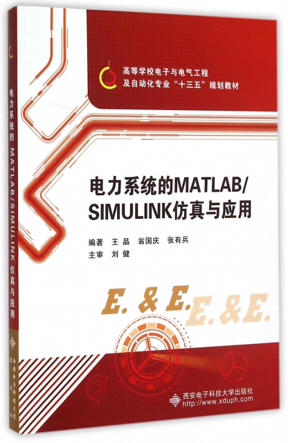 正版图书 电力系统的MATLABSIMULINK与应用王晶翁国庆张有兵西安电子科技大学出版社