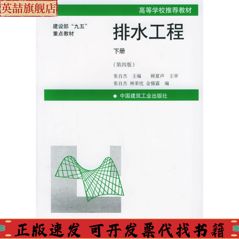 正版图书 建设部九五重点教材高等学校教材排水工程张自杰林荣忱中国建筑工业出版社