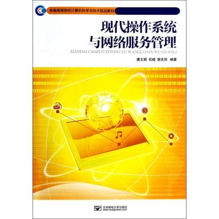 【正版书包邮】现代操作系统与网络服务管理新编高等院校计算机科学与技术规划教材廉文娟花嵘曾庆田北京邮电大学出版社有限公司