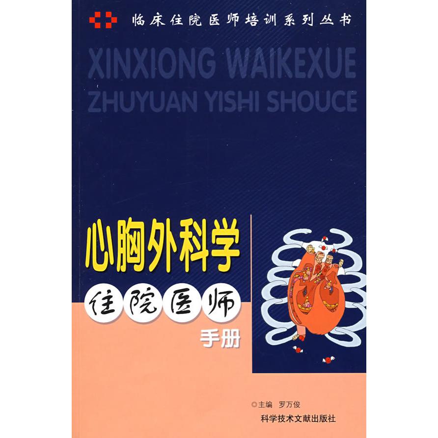 正版书籍 心胸外科学住院医师手册罗万俊科技文献出版社