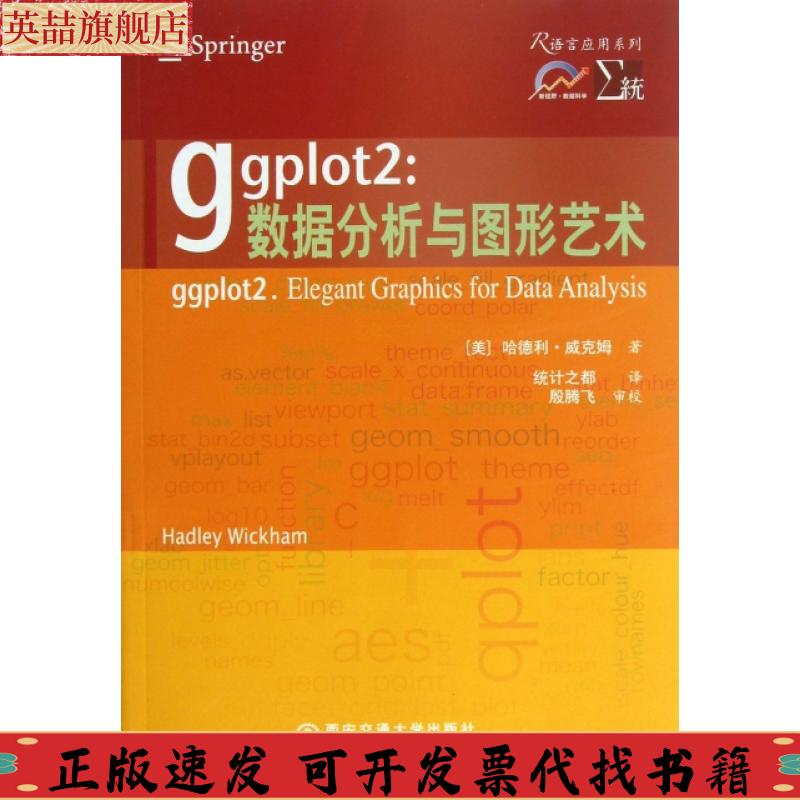 正版图书 ggplot2数据分析与图形艺术哈德利威克姆统计之都西安交通大学出版社