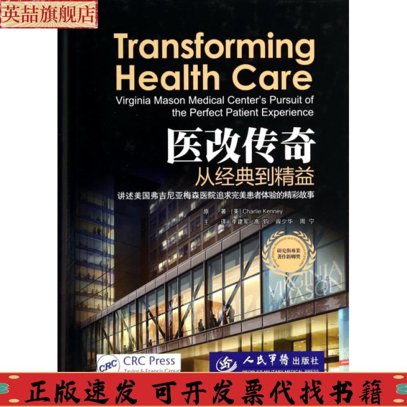 正版图书 医改传奇从经典到精益肯尼李建军高钧阎少华周宁人民军医出版社