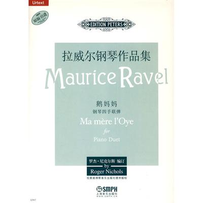 【正版书包邮】拉威尔钢琴作品集鹅妈妈罗杰尼克尔斯订上海音乐出版社