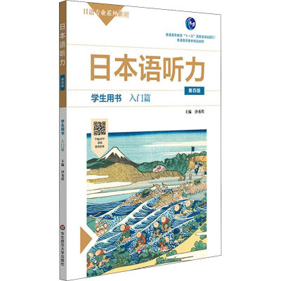 保正版现货 日本语听力学生用书入门篇第四版沙秀程华东师范大学出版社