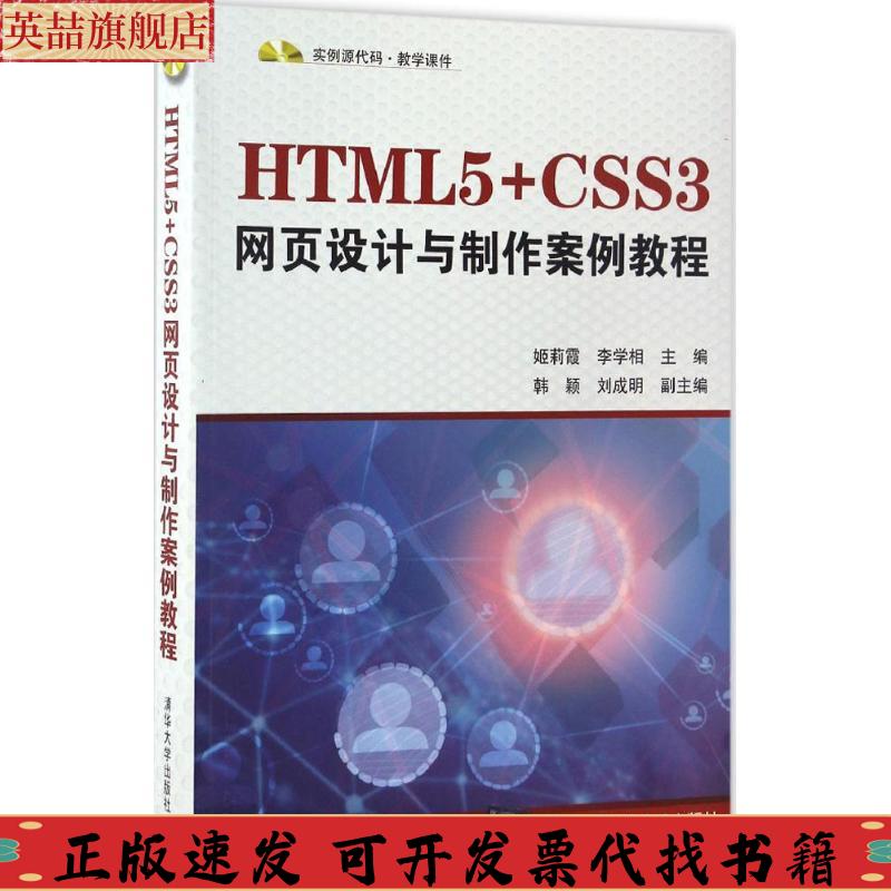 正版图书 HTML5CSS3网页设计与制作案例教程配光盘姬莉霞李学相韩颖刘成明清华大学出版社