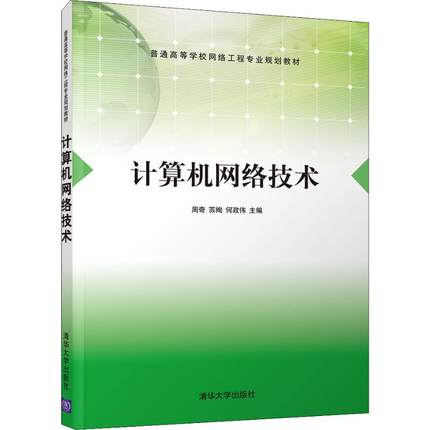 【正版书包邮】计算机网络技术周奇苏绚何政伟郑彤云李嘉鸿张纯副清华大学出版社