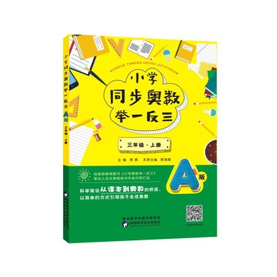 【正版书包邮】小学同步奥数举一反三A版三年级上册蒋顺居海霞陕西科学技术出版社