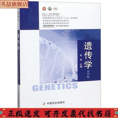 正版图书 遗传学第四版全国高等农林院校教材经典系列朱军中国农业出版社