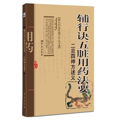 【正版书包邮】辅行诀五脏用药法要二旦四神方述义衣之镖学苑出版社
