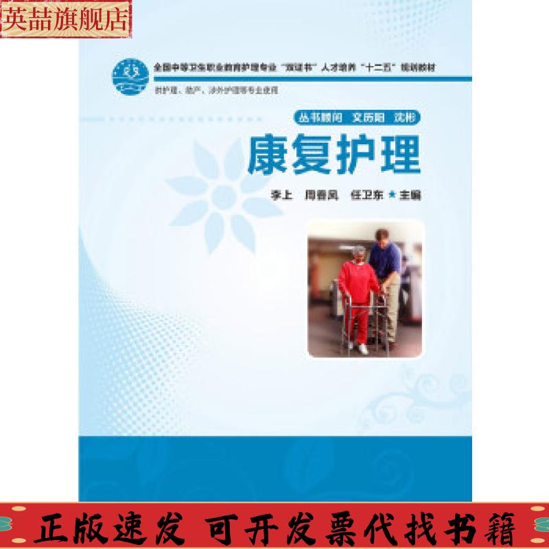 【正版书包邮】全国中等卫生职业教育护理专业双人才培养十二五规划教材康复护理李上周香凤任卫东华中科技大学出版社
